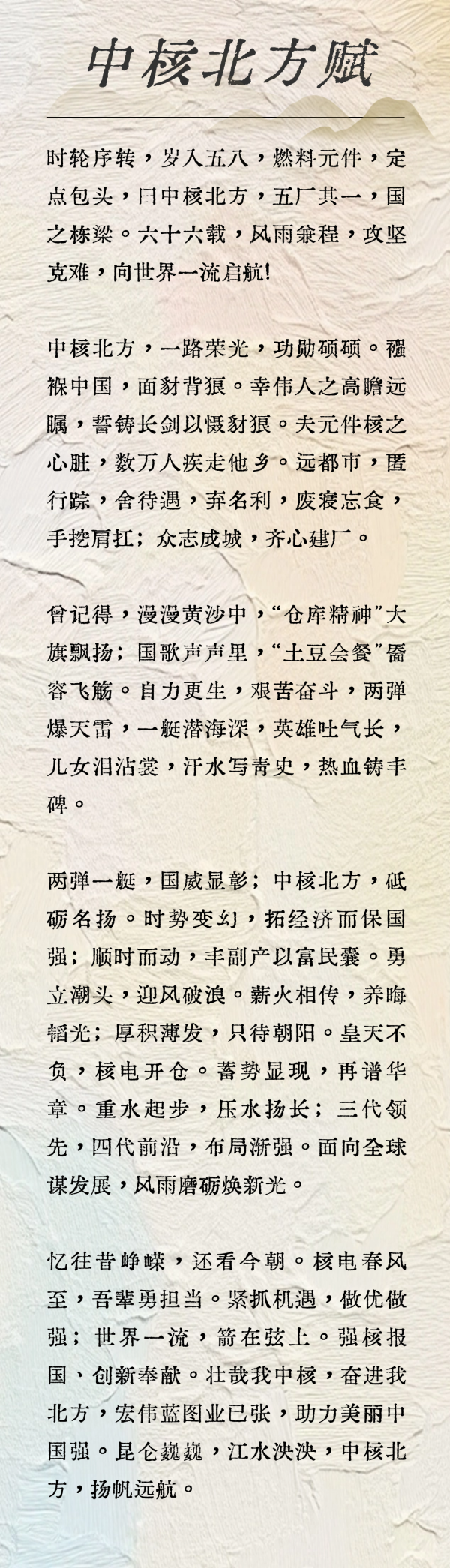 中核北方賦 中核北方賦